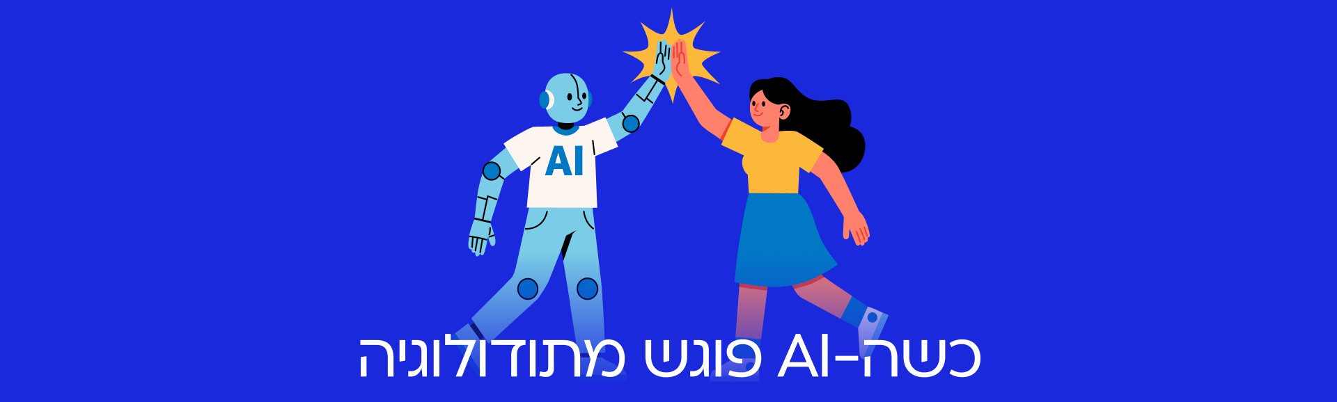 מתודולוגיית ה-AI שלנו: משלבים בין בינה מלאכותית לתבונה אנושית